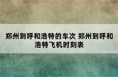 郑州到呼和浩特的车次 郑州到呼和浩特飞机时刻表